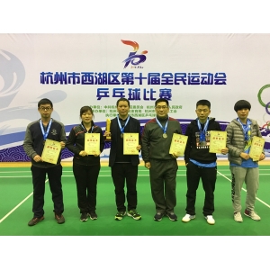 杭州市西湖区第十届全民运动会乒乓球赛